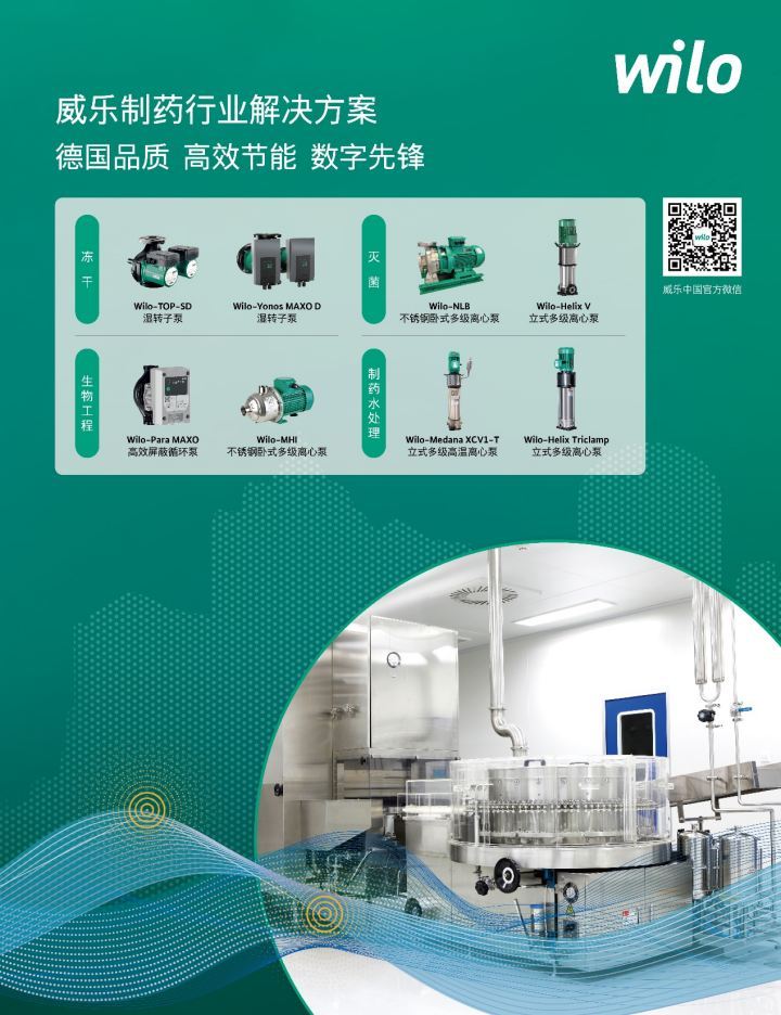 威乐水泵高光亮相第64届全国制药机械博览会，创新方案赋能制药行业全流程