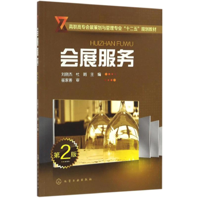 《会展服务》书评 专业实践指南的核心价值