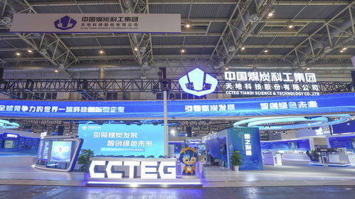 中国煤科多款新产品亮相煤炭行业盛会 展现智慧矿山新图景